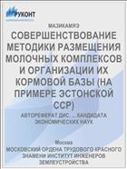 СОВЕРШЕНСТВОВАНИЕ МЕТОДИКИ РАЗМЕЩЕНИЯ МОЛОЧНЫХ КОМПЛЕКСОВ И ОРГАНИЗАЦИИ ИХ КОРМОВОЙ БАЗЫ (НА ПРИМЕРЕ ЭСТОНСКОЙ ССР)