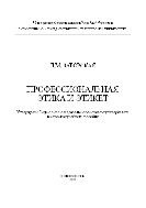 Профессиональная этика и этикет