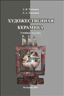 Художественная керамика: учебное пособие