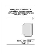 Гражданская оборона и защита от чрезвычайных ситуаций в образовательных учреждениях