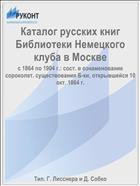 Каталог русских книг Библиотеки Немецкого клуба в Москве