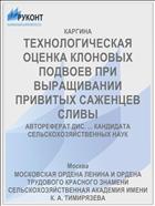 ТЕХНОЛОГИЧЕСКАЯ ОЦЕНКА КЛОНОВЫХ ПОДВОЕВ ПРИ ВЫРАЩИВАНИИ ПРИВИТЫХ САЖЕНЦЕВ СЛИВЫ