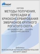 МЕТОДЫ ПОЛУЧЕНИЯ, ПЕРЕСАДКИ И КРИОКОНСЕРВИРОВАНИЯ ЭМБРИОНОВ КРУПНОГО РОГАТОГО СКОТА