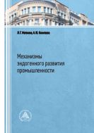 Механизмы эндогенного развития промышленности