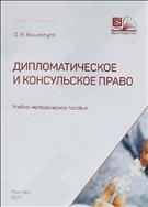 Дипломатическое и консульское право 