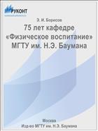 75 лет кафедре «Физическое воспитание» МГТУ им. Н.Э. Баумана