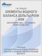ЭЛЕМЕНТЫ ВОДНОГО БАЛАНСА ДЕЛЬТЫ РЕКИ ИЛИ