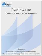 Практикум по биологической химии 