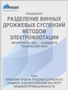РАЗДЕЛЕНИЕ ВИННЫХ ДРОЖЖЕВЫХ СУСПЕНЗИЙ МЕТОДОМ ЭЛЕКТРОФЛОТАЦИИ