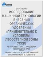 ИССЛЕДОВАНИЕ МАШИННОЙ ТЕХНОЛОГИИ ВНЕСЕНИЯ ОРГАНИЧЕСКИХ УДОБРЕНИЙ (ПРИМЕНИТЕЛЬНО К УСЛОВИЯМ, ЛЕСОСТЕПНОЙ ЗОНЫ УССР)
