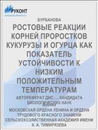 РОСТОВЫЕ РЕАКЦИИ КОРНЕЙ ПРОРОСТКОВ КУКУРУЗЫ И ОГУРЦА КАК ПОКАЗАТЕЛЬ УСТОЙЧИВОСТИ К НИЗКИМ ПОЛОЖИТЕЛЬНЫМ ТЕМПЕРАТУРАМ