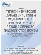 ТЕПЛОФИЗИЧЕСКИЕ ХАРАКТЕРИСТИКИ И МОДЕЛИРОВАНИЕ ТЕМПЕРАТУРНОГО РЕЖИМА ДЕРНОВО-ПОДЗОЛИСТОЙ ПОЧВЫ