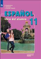 Испанский язык. 11 класс. Углублённый уровень. Электронная форма учебника.