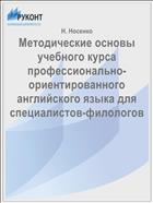 Методические основы учебного курса профессионально-ориентированного английского языка для специалистов-филологов