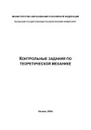 Контрольные задания по теоретической механике