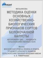 МЕТОДИКА ОЦЕНКИ ОСНОВНЫХ ХОЗЯЙСТВЕННО-БИОЛОГИЧЕСКИХ ПРИЗНАКОВ СОРТОВ БЕЛОКОЧАННОЙ КАПУСТЫ