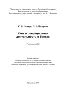 Учет и операционная деятельность в банках 