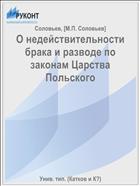 О недействительности брака и разводе по законам Царства Польского