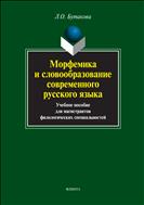 Морфемика и словообразование современного русского языка