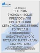 ТЕХНИКО-ЭКОНОМИЧЕСКИЕ ПРЕДПОСЫЛКИ ПРЕВРАЩЕНИЯ СЕЛЬСКОХОЗЯЙСТВЕННОГО ТРУДА В РАЗНОВИДНОСТЬ ИНДУСТРИАЛЬНОГО ТРУДА (ПО МАТЕРИАЛАМ УЗБЕКИСТАНА)