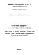 Кормопроизводство. Ч. II. Луговое кормопроизводство