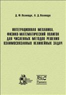 Интеграционная механика. Физико-математический полигон для численных методов решения взаимосвязанных нелинейных задач
