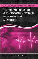 Тесты с дозируемой физической нагрузкой в спортивной медицине