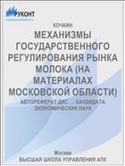 МЕХАНИЗМЫ ГОСУДАРСТВЕННОГО РЕГУЛИРОВАНИЯ РЫНКА МОЛОКА (НА МАТЕРИАЛАХ МОСКОВСКОЙ ОБЛАСТИ)
