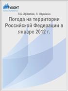 Погода на территории Российской Федерации в январе 2012 г.