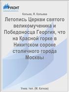 Летопись Церкви святого великомученика и Победоносца Георгия, что на Красной горке в Никитском сороке столичного города Москвы