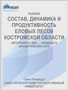 СОСТАВ, ДИНАМИКА И ПРОДУКТИВНОСТЬ ЕЛОВЫХ ЛЕСОВ КОСТРОМСКОЙ ОБЛАСТИ