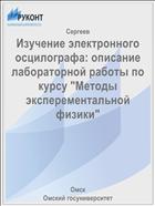 Изучение электронного осцилографа: описание лабораторной работы по курсу 