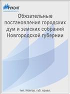 Обязательные постановления городских дум и земских собраний Новгородской губернии
