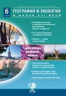 География и экология в школе XXI века