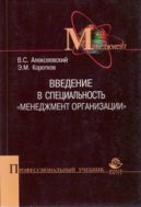 Введение в специальность «Менеджмент организации»