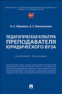 Педагогическая культура преподавателя юридического вуза