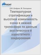 Температурная стратификация и высотная изменчивость озона в нижней тропосфере по данным акустического и аэростатного зондирования