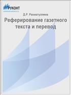 Реферирование газетного текста и перевод