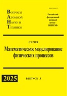 Вопросы атомной науки и техники. Серия: Математическое моделирование физических процессов. 
