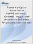 Факты и цифры в деятельности межбиблиотечного абонемента и доставки документов библиотек Российской академии наук