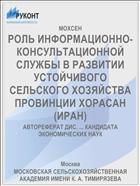 РОЛЬ ИНФОРМАЦИОННО-КОНСУЛЬТАЦИОННОЙ СЛУЖБЫ В РАЗВИТИИ УСТОЙЧИВОГО СЕЛЬСКОГО ХОЗЯЙСТВА ПРОВИНЦИИ ХОРАСАН (ИРАН)