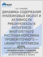 ДИНАМИКА СОДЕРЖАНИЯ НУКЛЕИНОВЫХ КИСЛОТ И АКТИВНОСТИ РИБОНУКЛЕАЗЫ В ОНТОГЕНЕЗЕ МНОГОЛЕТНЕГО РАСТЕНИЯ ПОРЕЗНИКА ПРОМЕЖУТОЧНОГО — LIBANOTIS INTERMEDIA RUPR.
