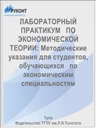 ЛАБОРАТОРНЫЙ ПРАКТИКУМ   ПО ЭКОНОМИЧЕСКОЙ ТЕОРИИ: Методические указания для студентов, обучающихся   по экономическим специальностям   