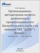 Организационно-методические аспекты деятельности профессионального баскетбольного клуба ( на примере ПБК 