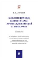 Конституционные ценности семьи в борьбе цивилизаций за выживание