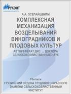 КОМПЛЕКСНАЯ МЕХАНИЗАЦИЯ ВОЗДЕЛЫВАНИЯ ВИНОГРАДНИКОВ И ПЛОДОВЫХ КУЛЬТУР