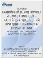 КАЛИЙНЫЙ ФОНД ПОЧВЫ И ЭФФЕКТИВНОСТЬ КАЛИЙНЫХ УДОБРЕНИЙ ПРИ ДЛИТЕЛЬНОМ ИХ-ПРИМЕНЕНИИ