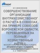 СОВЕРШЕНСТВОВАНИЕ ОРГАНИЗАЦИИ ВНУТРИХОЗЯЙСТВЕННОГО РАСЧЕТА В СОВХОЗАХ (НА ПРИМЕРЕ СОВХОЗОВ ВОРОНЕЖСКОЙ ОБЛАСТИ, ПЕРЕВЕДЕННЫХ НА ПОЛНЫЙ ХОЗЯЙСТВЕННЫЙ РАСЧЕТ)