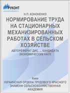 НОРМИРОВАНИЕ ТРУДА НА СТАЦИОНАРНЫХ МЕХАНИЗИРОВАННЫХ РАБОТАХ В СЕЛЬСКОМ ХОЗЯЙСТВЕ