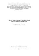 Термодинамика и классическая статистическая физика